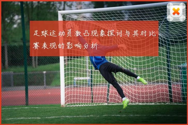 足球运动员激凸现象探讨与其对比赛表现的影响分析