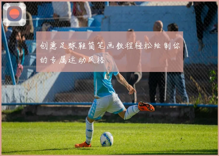 创意足球鞋简笔画教程轻松绘制你的专属运动风格