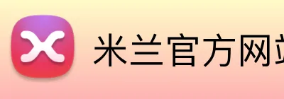 米兰官方网站 Logo